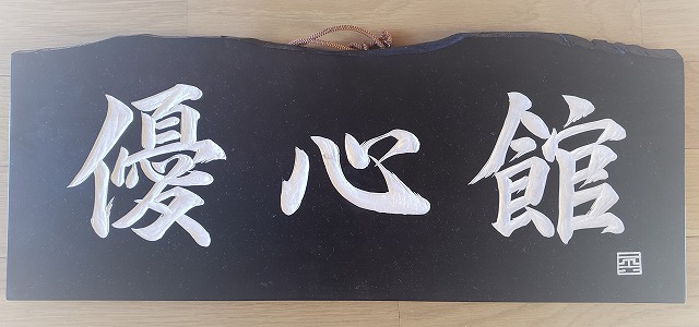 オーナー近影